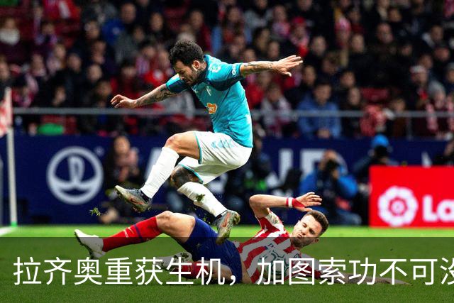 拉齐奥重获生机，加图索功不可没