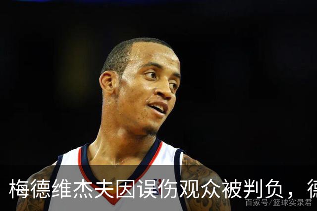 梅德维杰夫因误伤观众被判负，德约科维奇晋级决赛追求第七冠