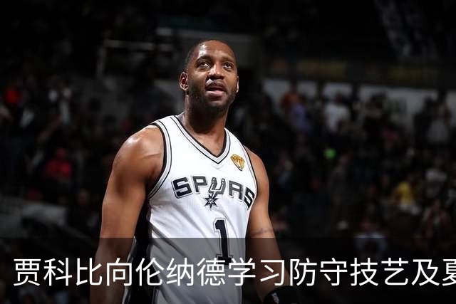 贾科比向伦纳德学习防守技艺及夏季训练
